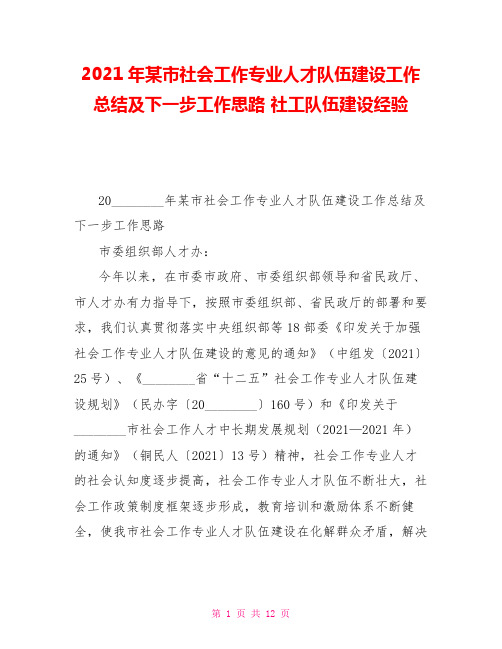 2021年某市社会工作专业人才队伍建设工作总结及下一步工作思路社工队伍建设经验