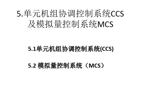 5协调控制CCS和模拟量控制MCS