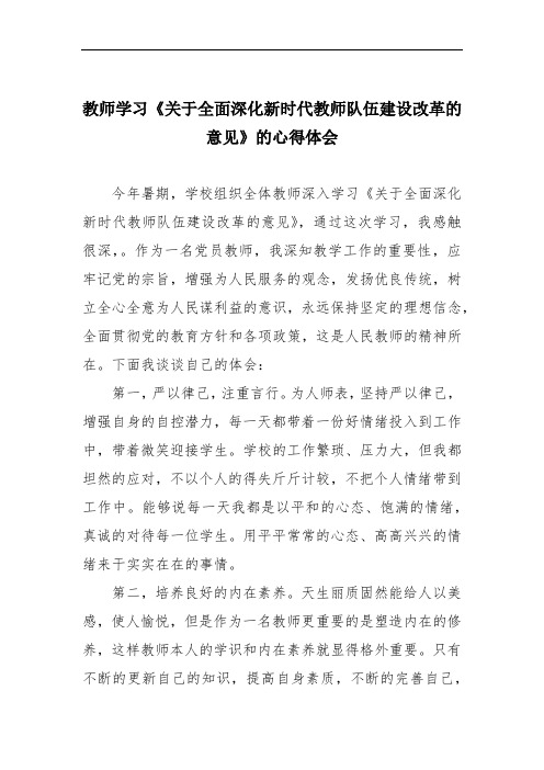 教师学习《关于全面深化新时代教师队伍建设改革的意见》的心得体会