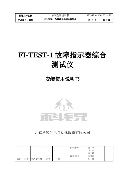 FI-TEST-1故障指示器综合测试仪安装使用说明书