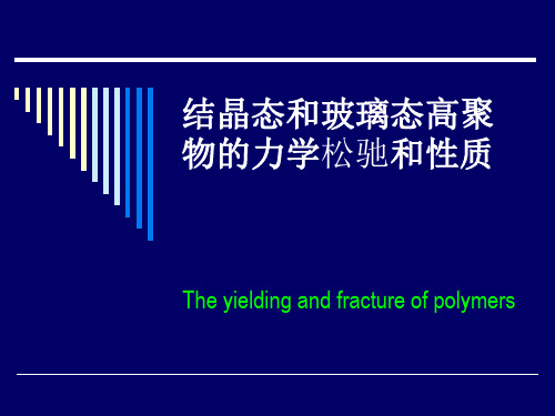 结晶态和玻璃态高聚物的力学松驰和性质