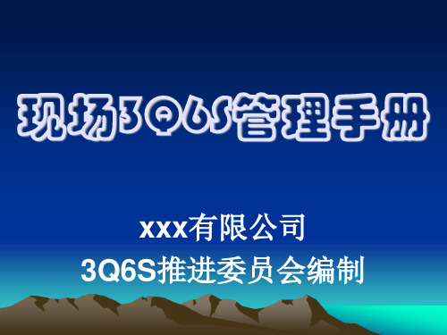 现场3Q6S管理手册