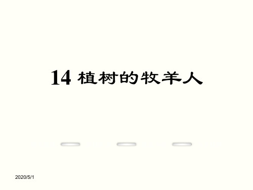 【部编版】2017年秋七年级语文上册《植树的牧羊人》ppt课件