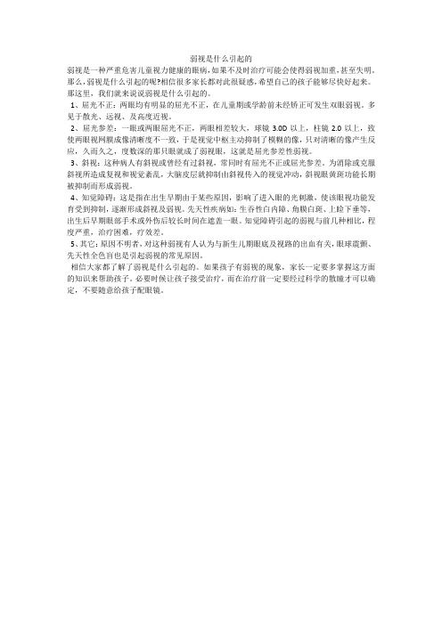 弱视是什么引起的