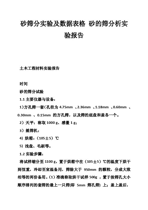 砂筛分实验及数据表格砂的筛分析实验报告