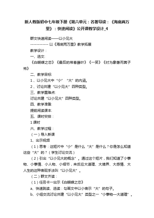 新人教版初中七年级下册《第六单元：名著导读：《海底两万里》：快速阅读》公开课教学设计_4