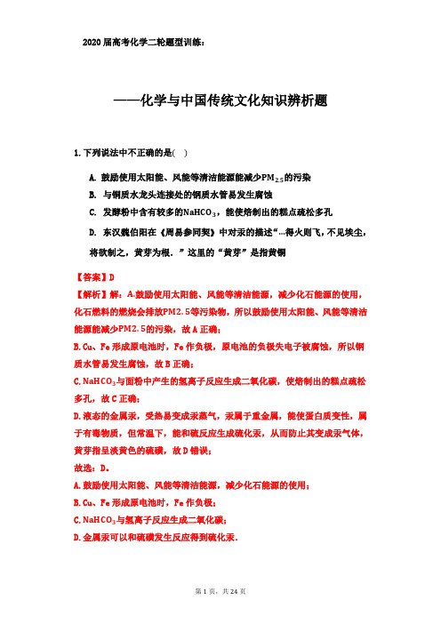 2020届高考化学二轮题型训练——化学与中国传统文化知识辨析题(答案、解析)