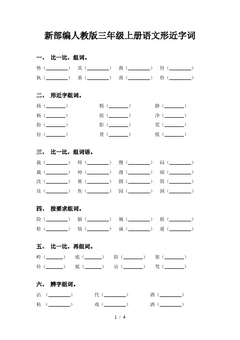 新部编人教版三年级上册语文形近字词