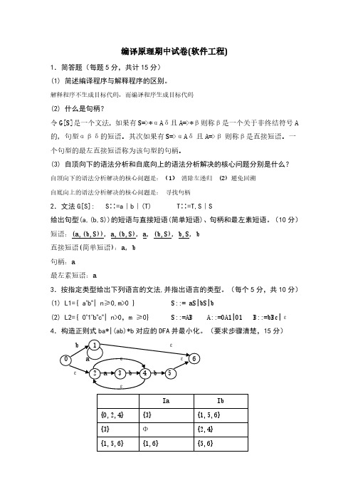 编译原理期中试卷及答案(软件工程) 