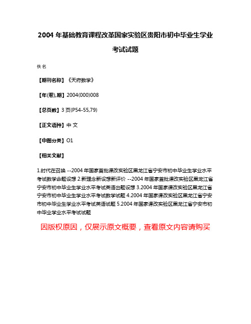 2004年基础教育课程改革国家实验区贵阳市初中毕业生学业考试试题