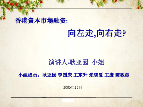 中国企业如何利用香港资本市场融资(PPT 17页)