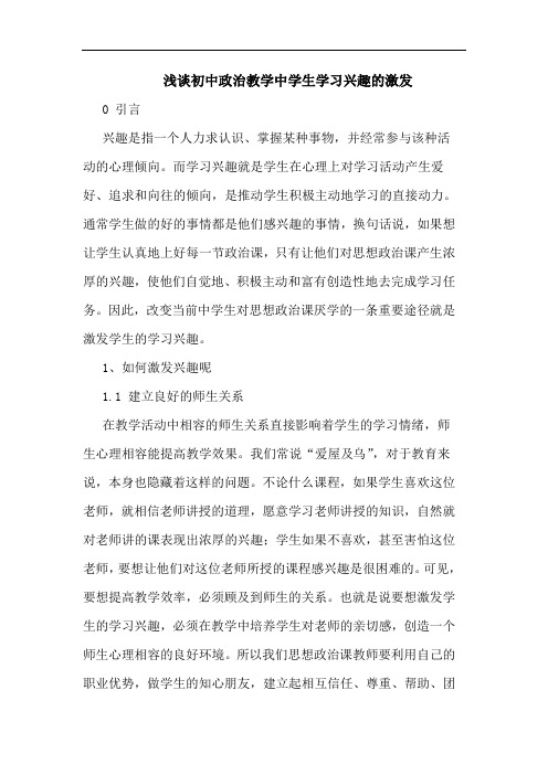 初中政治教学中学生学习兴趣激发论文