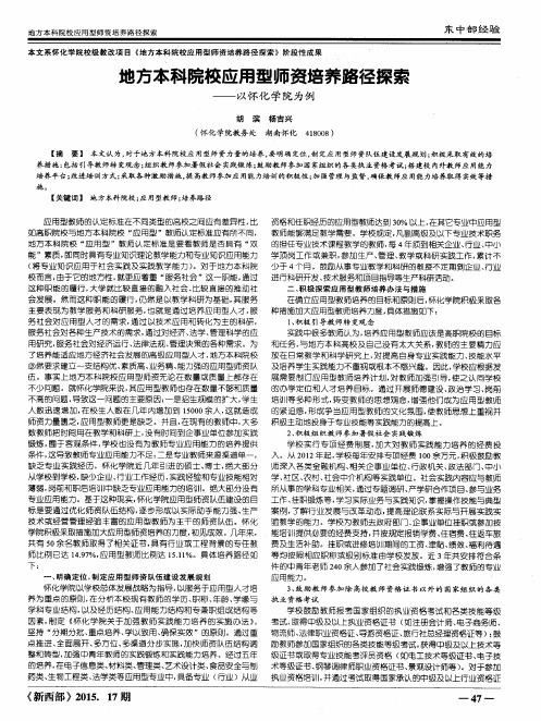 地方本科院校应用型师资培养路径探索——以怀化学院为例