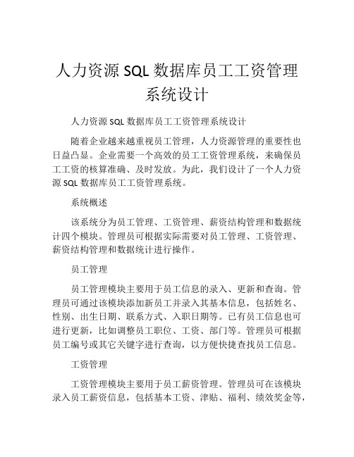 人力资源SQL数据库员工工资管理系统设计