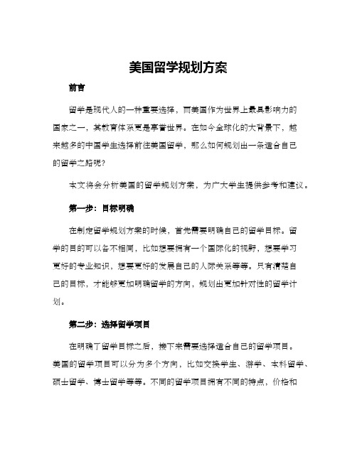 美国留学规划方案