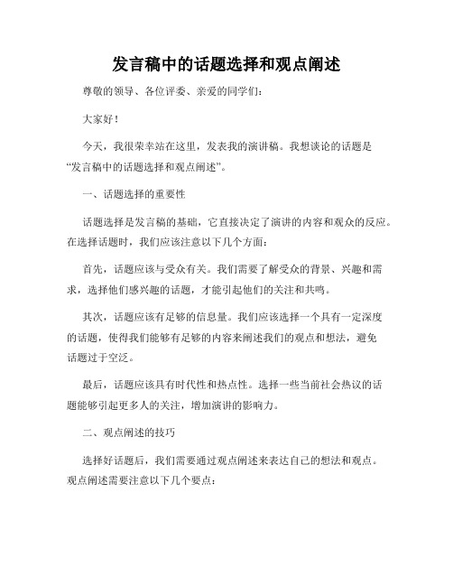 发言稿中的话题选择和观点阐述