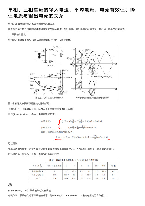 单相、三相整流的输入电流、平均电流、电流有效值、峰值电流与输出电流的关系