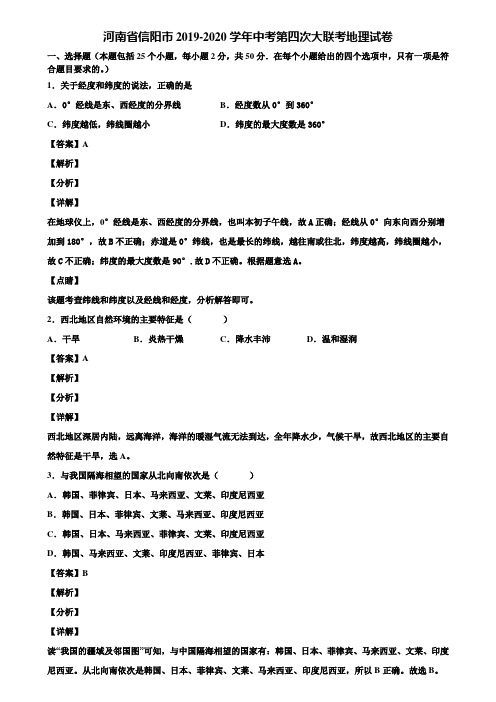 河南省信阳市2019-2020学年中考第四次大联考地理试卷含解析