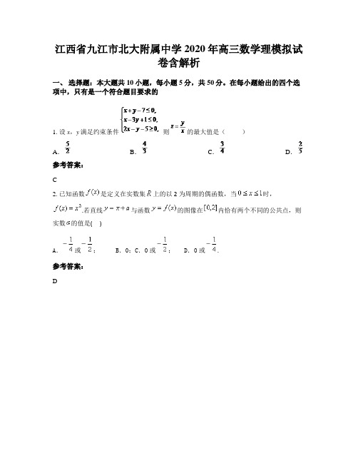 江西省九江市北大附属中学2020年高三数学理模拟试卷含解析