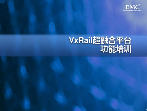 VxRail超融合平台-功能培训