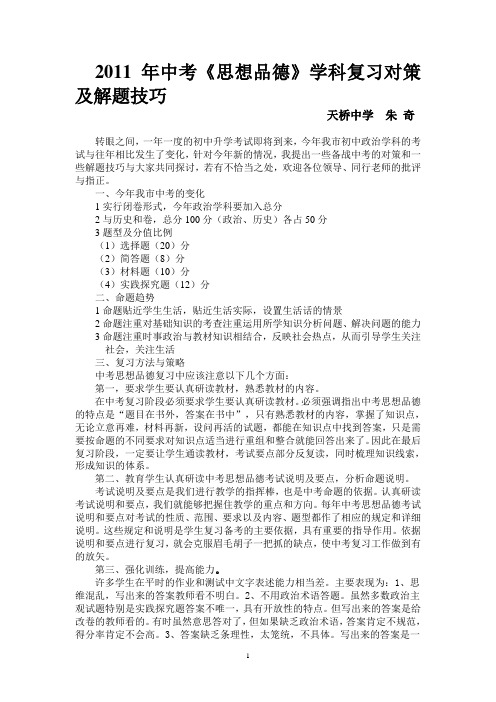 浅谈2011年中考思想品德课复习策略及解题技巧