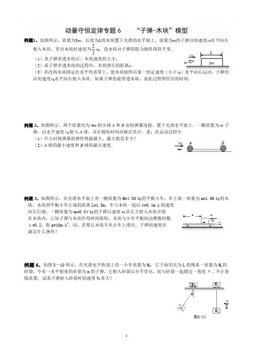 动量守恒定律专题6    动量守恒定律6  “子弹-木块”模型2018学案