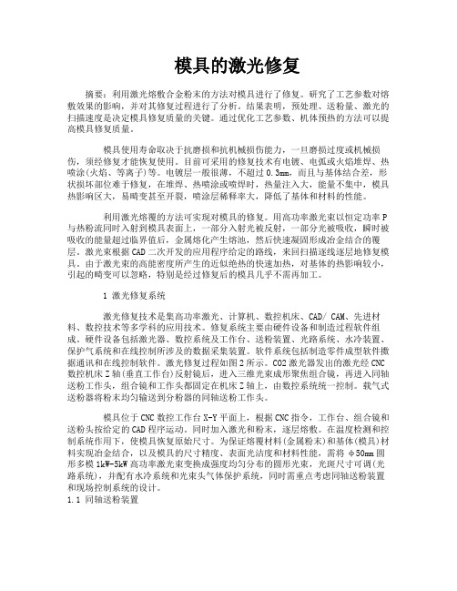 模具的激光修复