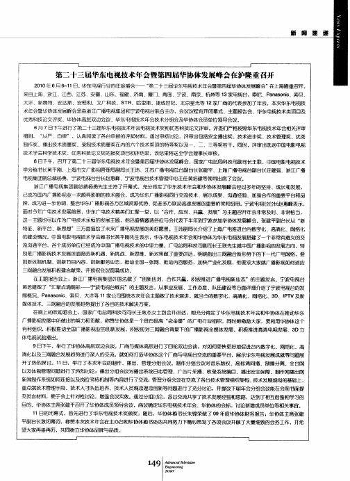 第二十三届华东电视技术年会暨第四届华协体发展峰会在沪隆重召开