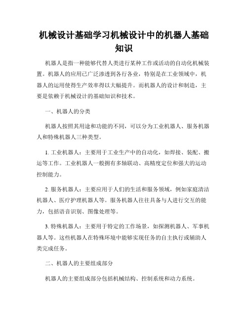 机械设计基础学习机械设计中的机器人基础知识