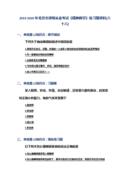 2019-2020年北京市资格从业考试《精神病学》练习题资料[六十六]