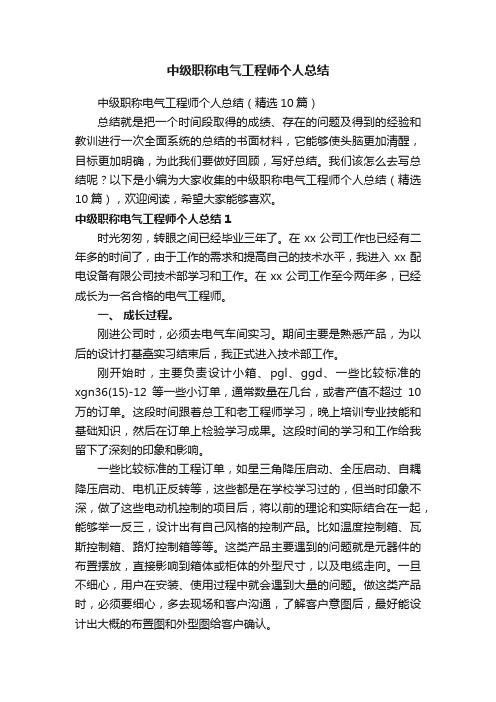 中级职称电气工程师个人总结（精选10篇）