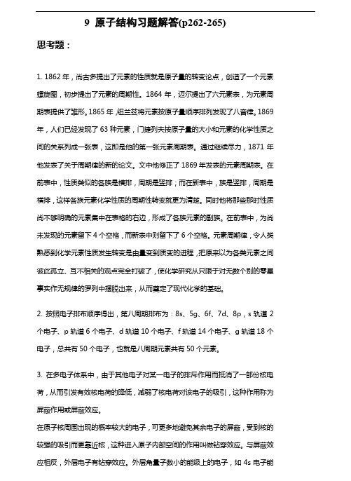 基础化学李保山第二版9原子结构习题答案