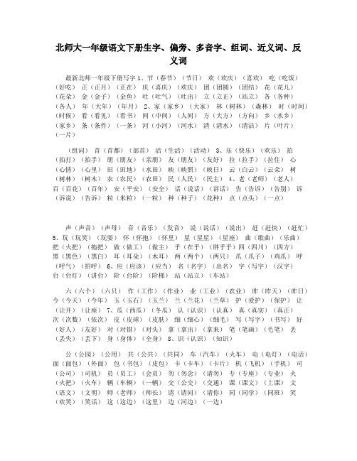 北师大一年级语文下册生字偏旁多音字组词近义词反义词