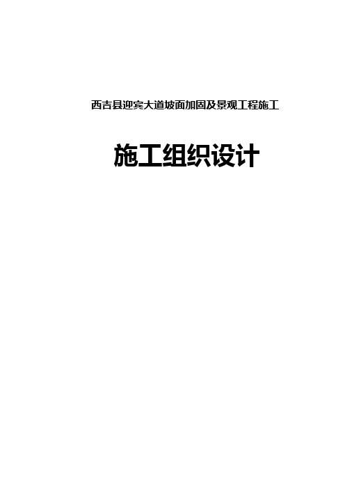 迎宾大道坡面加固及景观工程施工施工组织设计