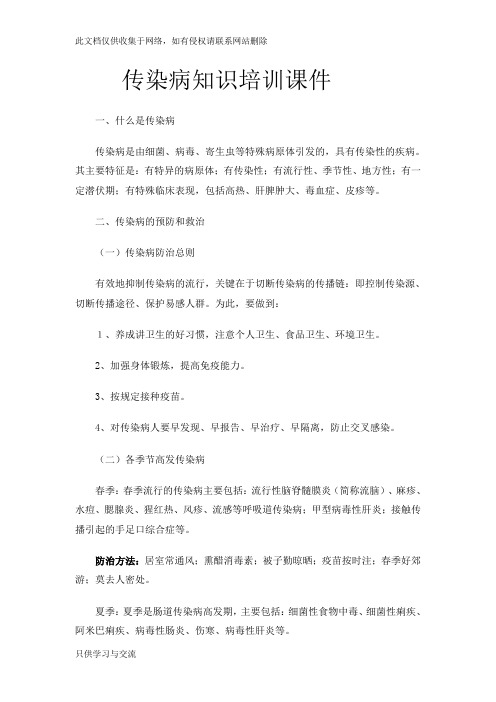 传染病知识培训课件教学内容