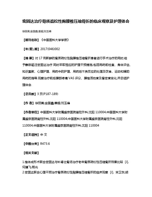 密固达治疗骨质疏松性胸腰椎压缩骨折的临床观察及护理体会