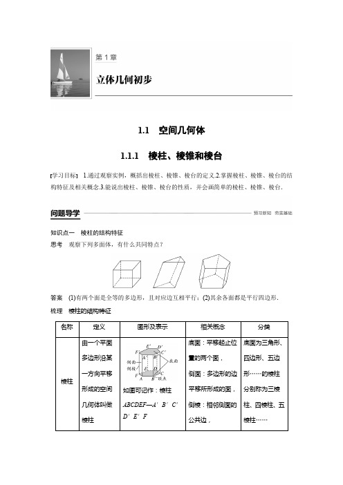 2018-2019数学新学案同步苏教版必修二讲义：第一章 立体几何初步1.1.1 Word版含答案