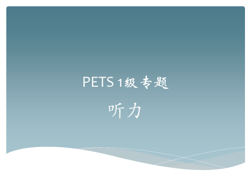 Pets 1级专题听力