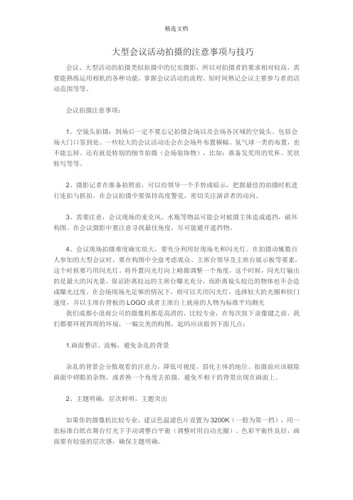 大型会议活动拍摄的注意事项与技巧