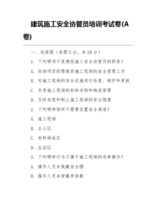 建筑施工安全协管员培训考试卷(A卷)