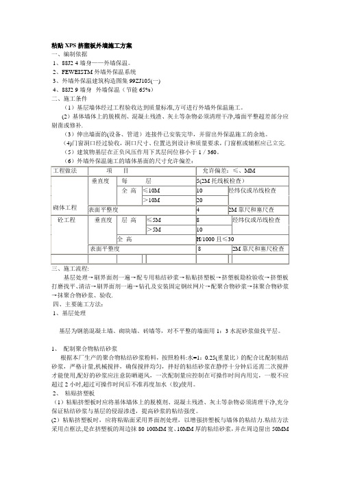 粘贴XPS挤塑板外墙施工方案