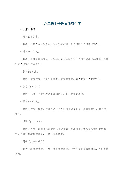 八年级上册语文所有生字