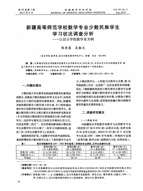 新疆高等师范学校数学专业少数民族学生学习状况调查分析——以昌吉学院数学系为例