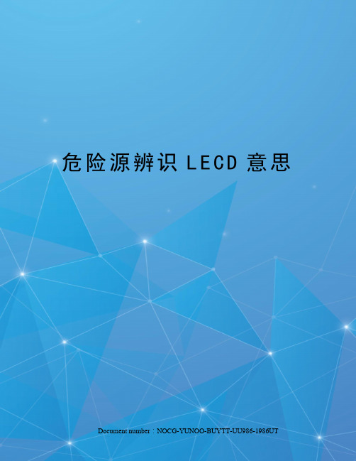 危险源辨识LECD意思