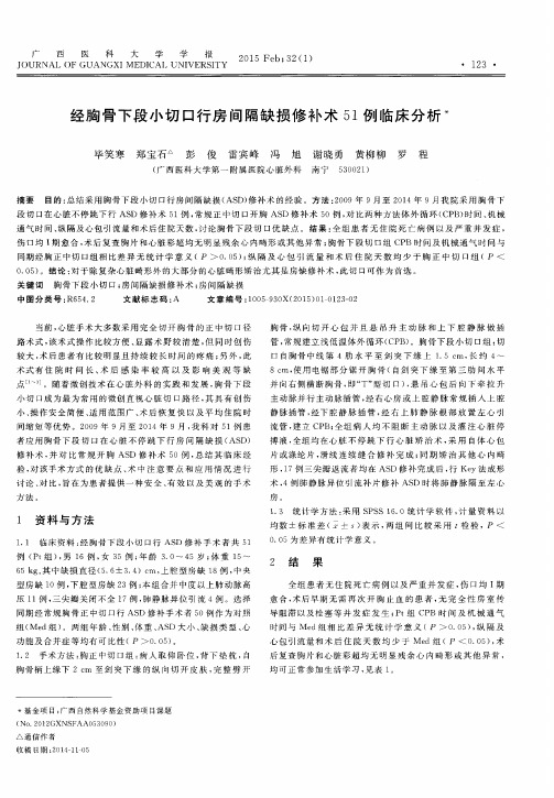 经胸骨下段小切口行房间隔缺损修补术51例临床分析