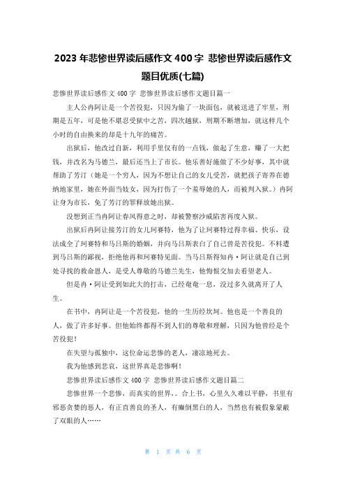 2023年悲惨世界读后感作文400字 悲惨世界读后感作文题目优质(七篇)