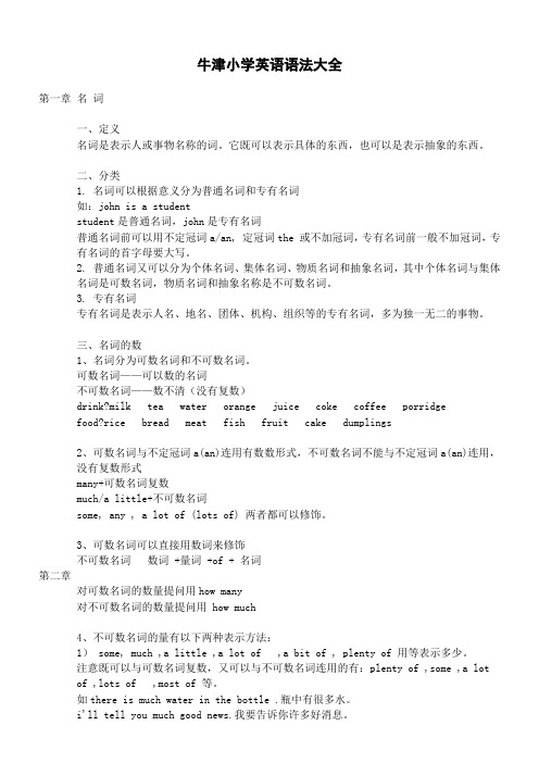 牛津小学英语语法大全