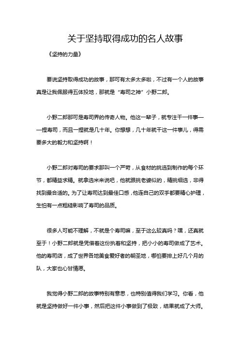 关于坚持取得成功的名人故事