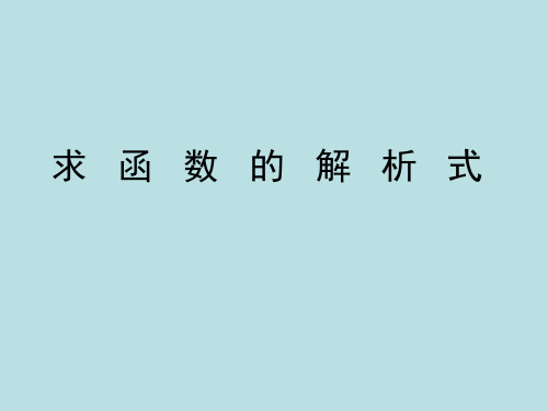 高一数学求函数解析式方法总结精品PPT课件