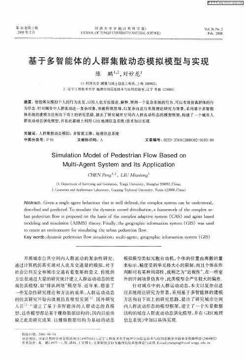 基于多智能体的人群集散动态模拟模型与实现